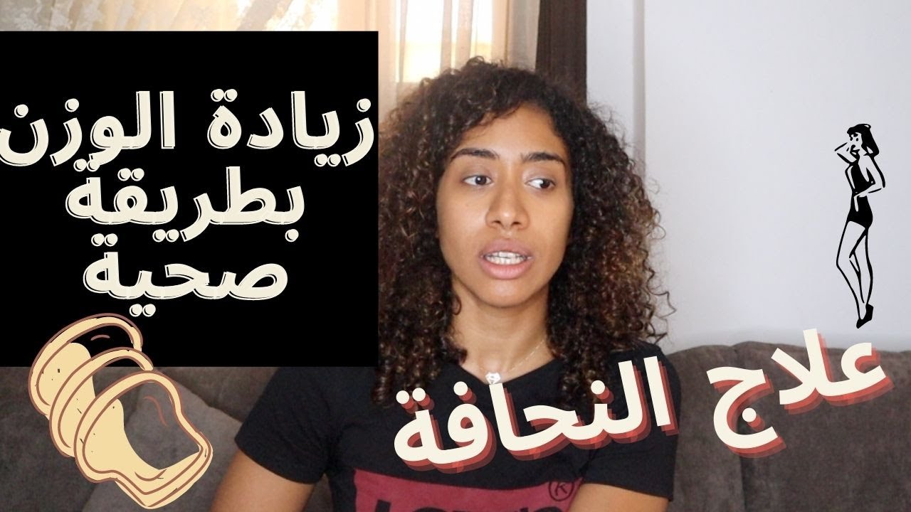 ازاي نزيد في الوزن بطريقة صحية
