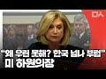 "왜 우린 한국만큼 못해!" 한국이 넘나 부러운 미하원 의장