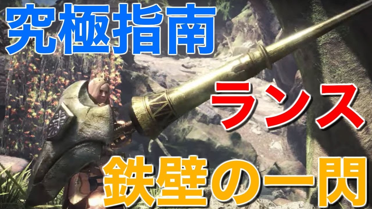 モンハンワールド ランスの使い方と立ち回り紹介 ガード新モーションなども解説 Mhw Youtube