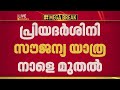 KSRTC 'പ്രിയദർശിനി' സ്ത്രീ സൗജന്യ യാത്രാ പദ്ധതിക്ക് നാളെ തുടക്കമാകും, ഒരുക്കങ്ങള്‍ തകൃതി