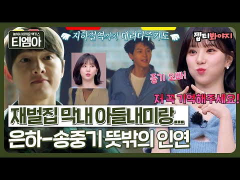[티엠아] ＂지하철 역까지 데려다 줬어＂ 비비지 은하가 말하는 송중기와의 과거 인연 SULLㅣ아는형님ㅣJTBC 230114 방송