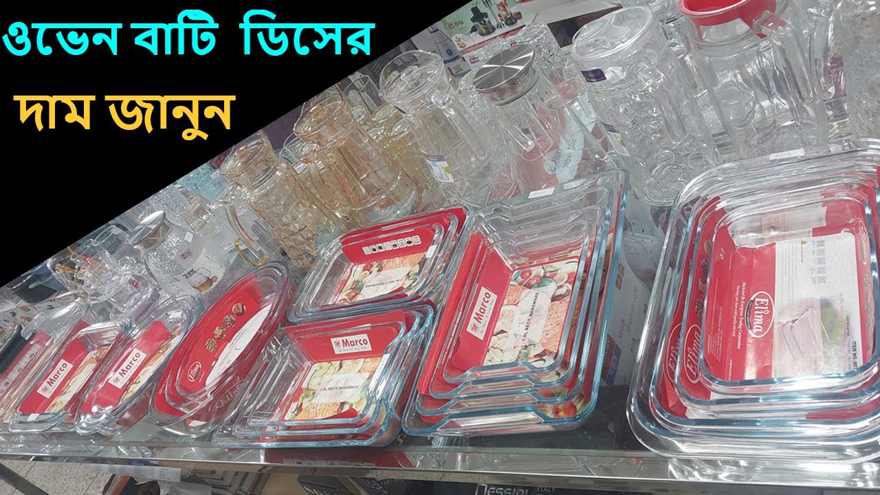 ওভেন প্রুফ ডিসের দাম জানুন / oven proof bowls price in Bangladesh