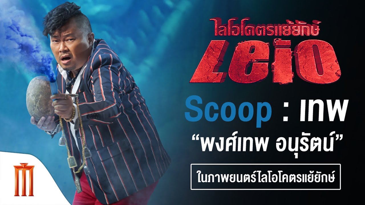 LEIO | โคตรแย้ยักษ์ - “เทพ-พงศ์เทพ อนุรัตน์” รับบท “เสี่ยหมี” ใน Leio