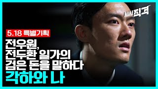 [5.18특별기획] 각하와 나 - 전우원, 전두환 일가의 검은 돈을 말하다 | 시사직격 KBS 230519 방송