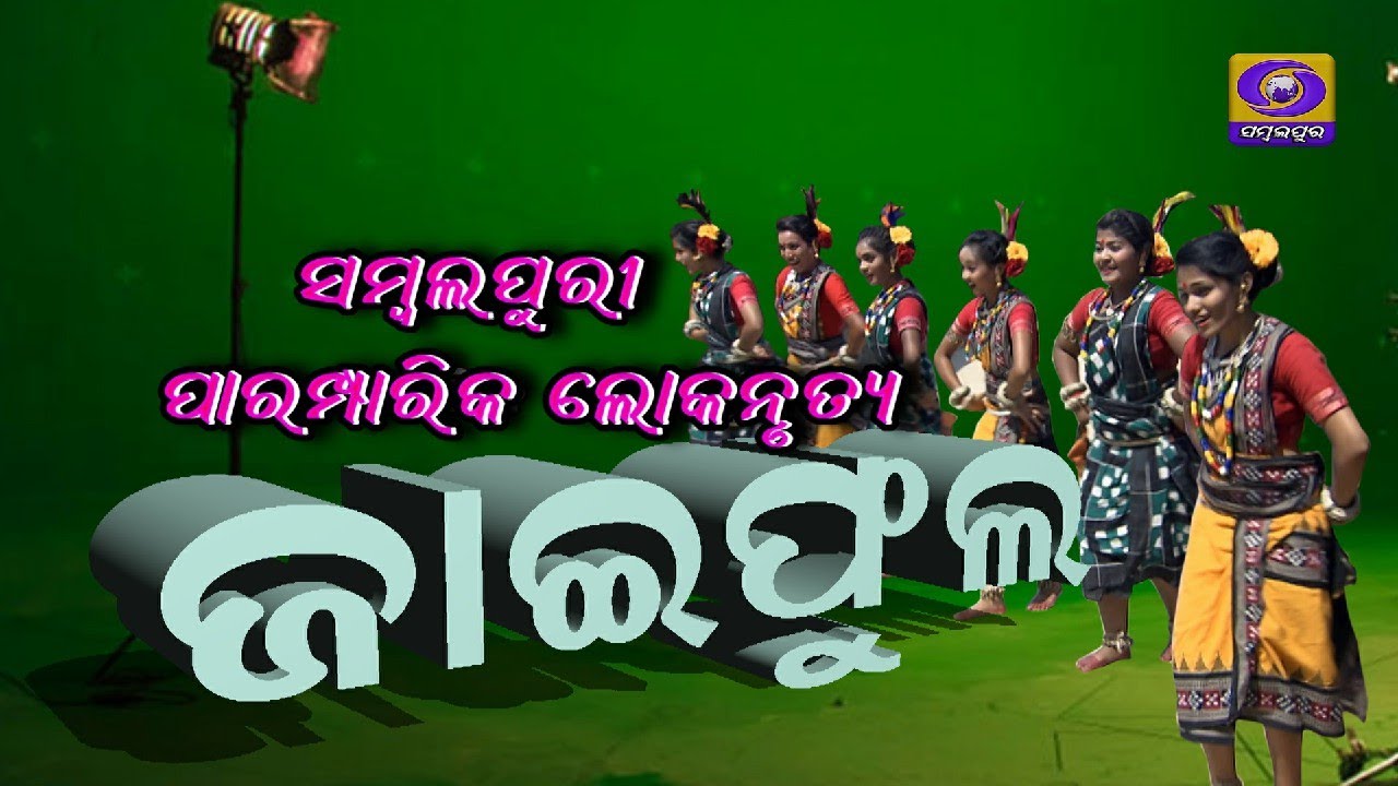 Jaiphula | Sambalpuri lokanrutya | paramparik lokanrutya