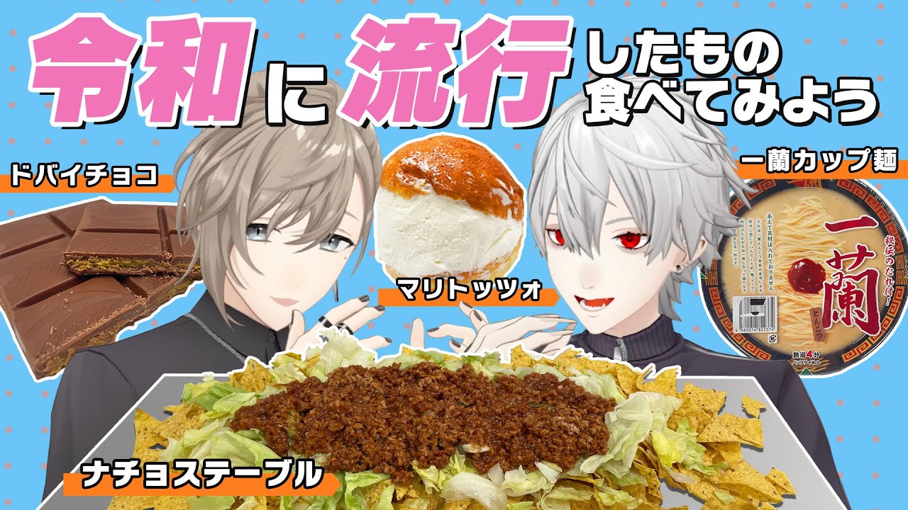 【タコス屋大活躍】令和に流行した食べ物を食べてみよう！ #くろなん