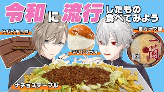 Download Lagu 【タコス屋大活躍】令和に流行した食べ物を食べてみよう！ #くろなん MP3