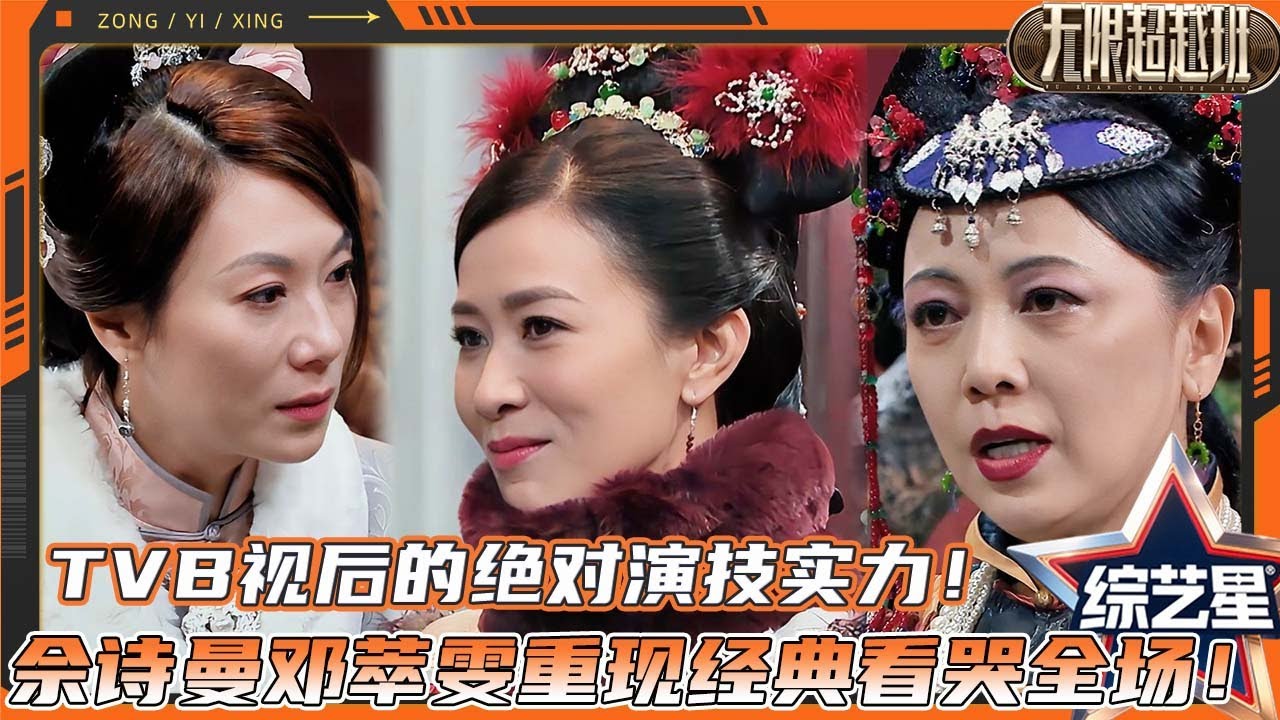 TVB视后的绝对演技实力！佘诗曼邓萃雯十八年再相见重现经典港剧《金枝欲孽》看哭全场！ |#无限超越班  #成龙 #尔冬升 #惠英红 #吴镇宇 #佘诗曼 #韩雪 #时代少年团-刘耀文 #沈月