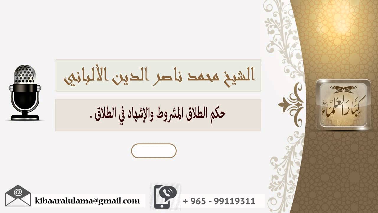 حكم الطلاق المشروط والإشهاد في الطلاق ؟ الألباني