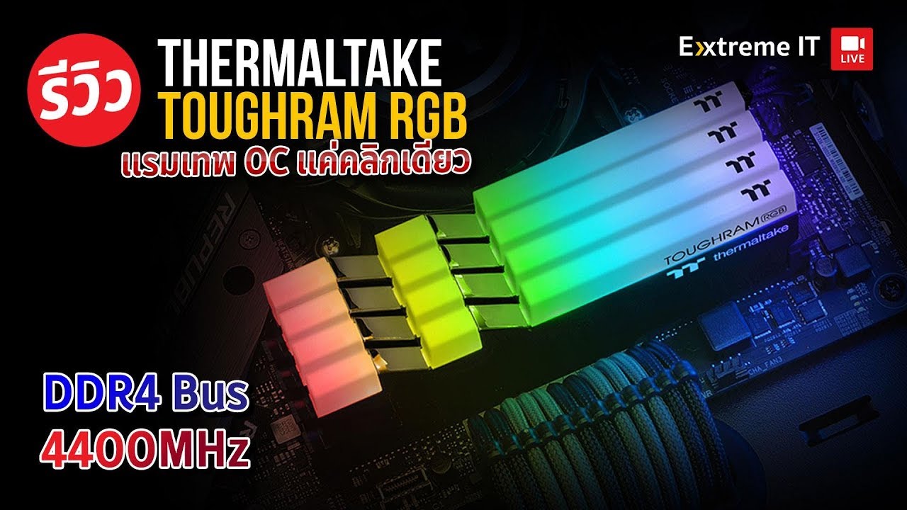 บัสแรมสูงเพิ่ม FPS เกม?  Thermltke Toughram RGB 4400MHz 16 GB ลองกับ GEFORCE RTX 2080 Super