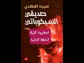 من هو السيكوباتى قتل تعذيب جريمة لا مبالاة بالذنب مدرس الدين اكسبلور حكاية روايات مسموعة 