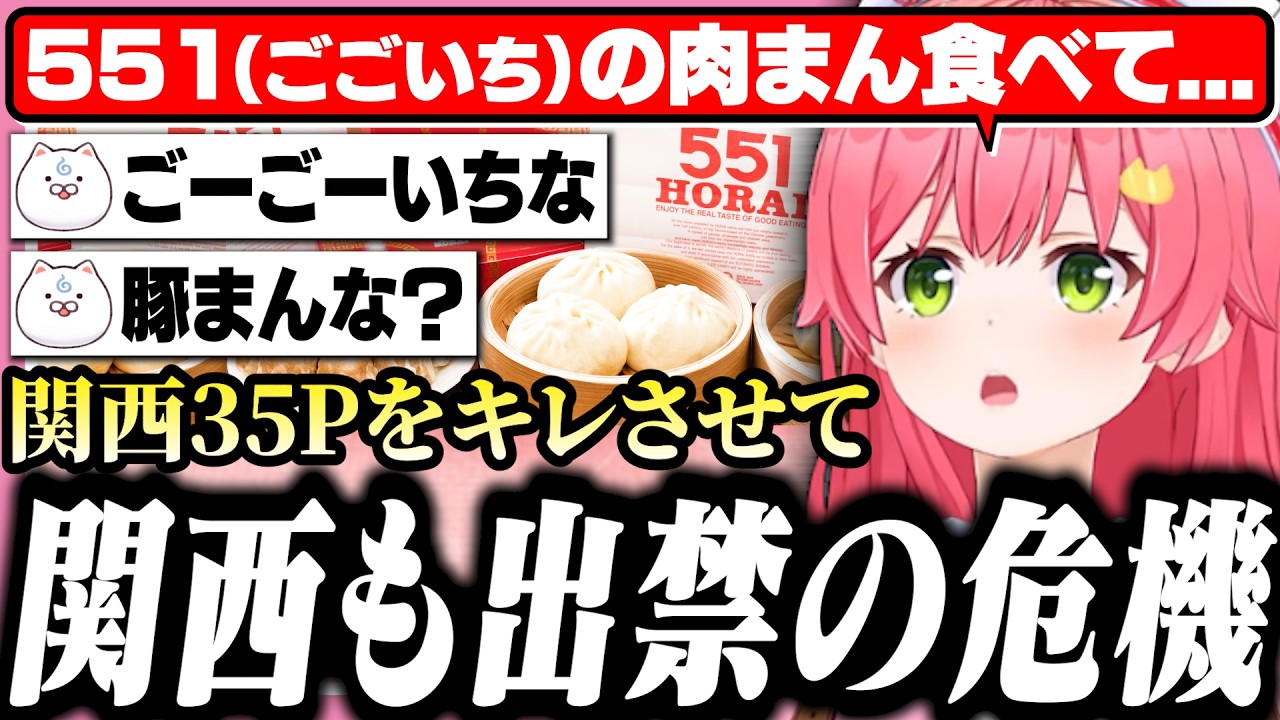 551の豚まんをずっと「ごごいちの肉まん」と勘違いしてて関西35Pに怒られるみこち【ホロライブ/切り抜き/さくらみこ/みこにゅーす】