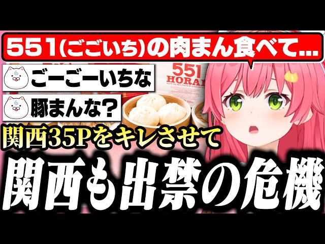みこページ Mikochi gets scolded by Kansai 35P for mistakenly calling 551's