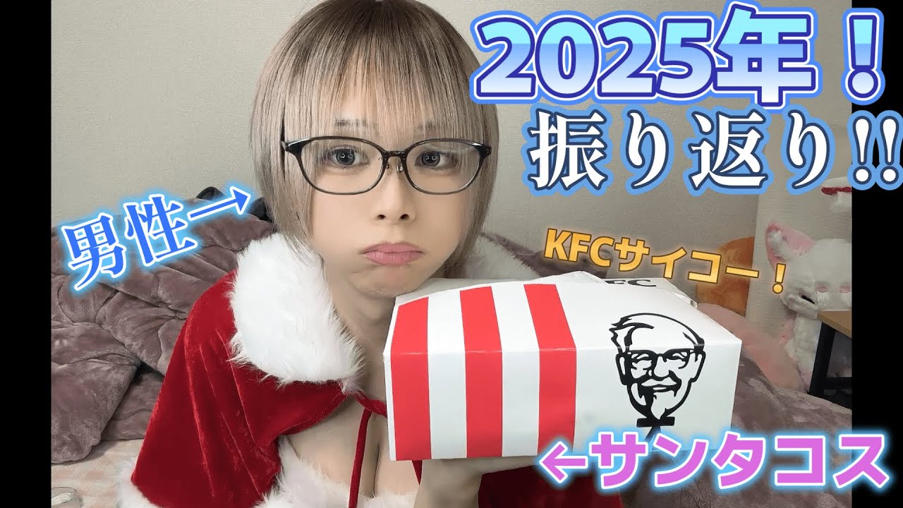 男性がサンタコスしてチキンを食べながら2025年振り返り