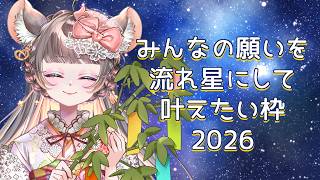 七夕でリスナーさんの願いを流れ星にして届ける枠
