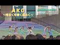 【ライブ映像】En.1 AKO~明るく可愛く面白く~|ラフ×ラフ”夏の覚悟を今決めろ!Thanks FREE LIVE(2025.09.06 DiverCity東京プラザ2F フェスティバル広場)
