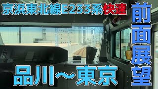 【前面展望】京浜東北線E233系快速 品川～東京