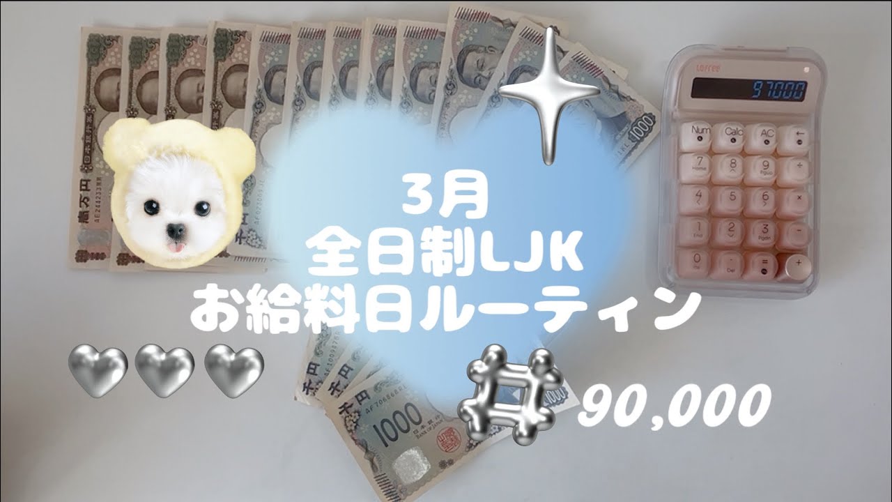 【3月お給料日ルーティン】全日制LJK/9万円　#お金 #お金を増やす #家計簿 #予算管理 #高校生 