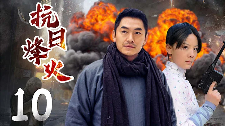 抗日烽火 10 | 热血镖师与土匪化敌为友，烽火岁月中联手将侵略者赶出中华大地 |主演：朱泳腾，杜志国，魏春光，王馨可 - 天天要闻