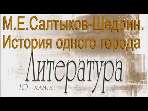 М.Е.Салтыков-Щедрин. История одного города. Литература 10 класс