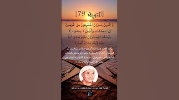 الآية 79 من سورة  التوبة ...القارئ الشيخ  محمد صديق المنشاوي رحمه الله