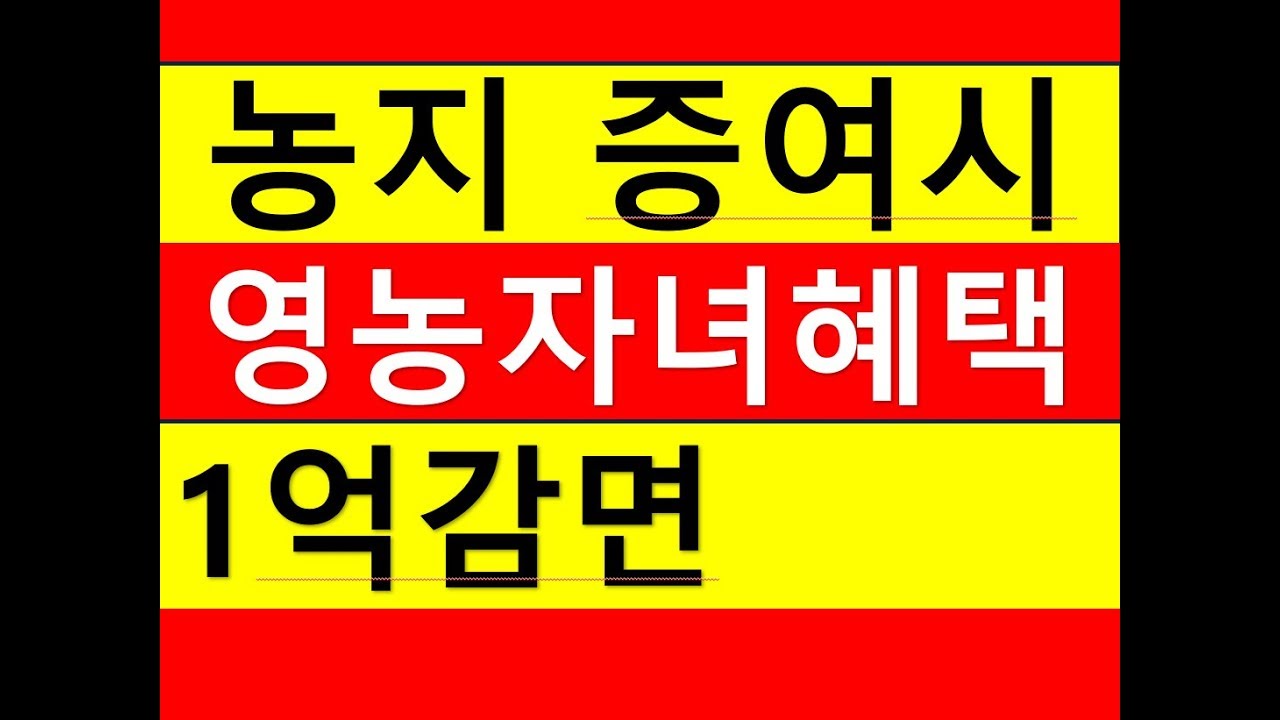 농지증여시 영농자녀 증여세 1억원감면규정/증여세금절세/농지감면/상속증여세전문세무사/부동산전문/공인중개사전문세무사/세금세무상식편/세무상담/절세TV/세무회계조사