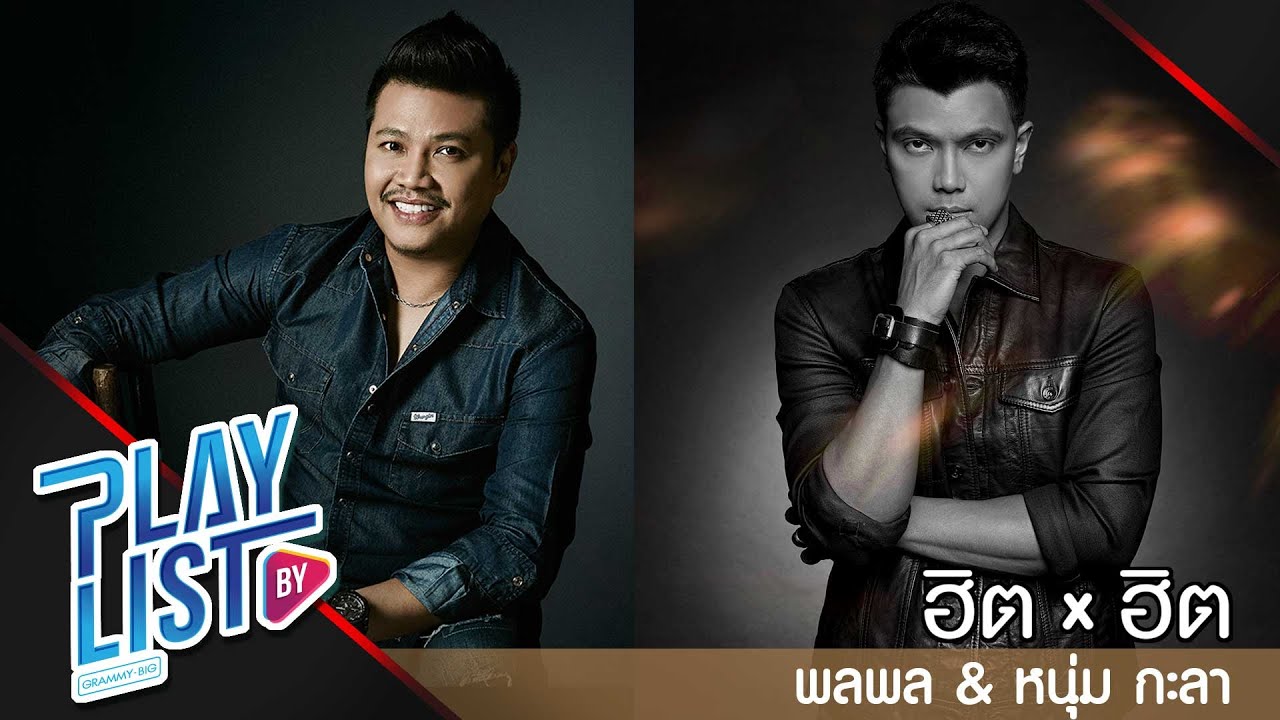 ฮิต x ฮิต  พลพล & หนุ่ม กะลา | คนไม่สำคัญ, คนเดินถนน, ปล่อย, ตามตะวัน