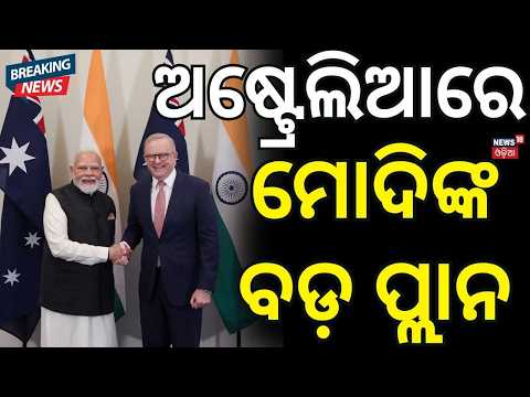 ମୋଦିଙ୍କ ବଡ଼ ପ୍ଲାନ...Modi Melbourne Visit | PM Narendra Modi Arrives in Melbourne | N18G