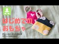 ぷっぷ！カンタンに作る赤ちゃんのおもちゃ これでもすごく喜んでくれました（笑）Easy baby toy sewing  五ヶ月頃のなめなめがはじまる 離乳食開始時期くらいからどうぞ！