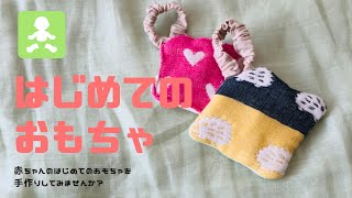 ぷっぷ！カンタンに作る赤ちゃんのおもちゃ これでもすごく喜んでくれました（笑）Easy baby toy sewing  五ヶ月頃のなめなめがはじまる 離乳食開始時期くらいからどうぞ！