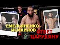 Альберт Дураев - ответ Царукяну, UFC, KSW, Исмаилов - Емельяненко | [EXTRA-ROUND]