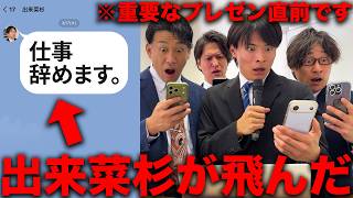 【出来菜杉卒業編】出来菜杉が超重要なプレゼン発表直前に退職しました。【前編】