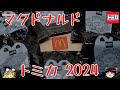 act.135 マクドナルドのハッピーセット トミカ2024