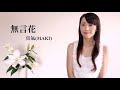 🇯🇵🇹🇼日本人唱的台語歌曲《無言花》江蕙 covered by 真氣(MAKI)