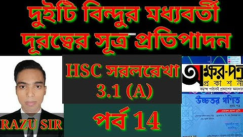 দুইটি বিন্দুর মধ্যবর্তী দূরত্ব | HSC Math 1st Paper Chapter 3.1 | পর্ব 14 | HSC Straight Line | RAZU
