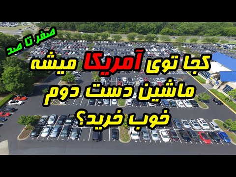 تصویری: مجوز فروشنده خودرو در ویرجینیا چقدر است؟