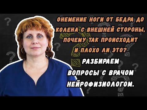 Онемение ноги от бедра до колена с внешней стороны , почему так происходит и плохо ли это?