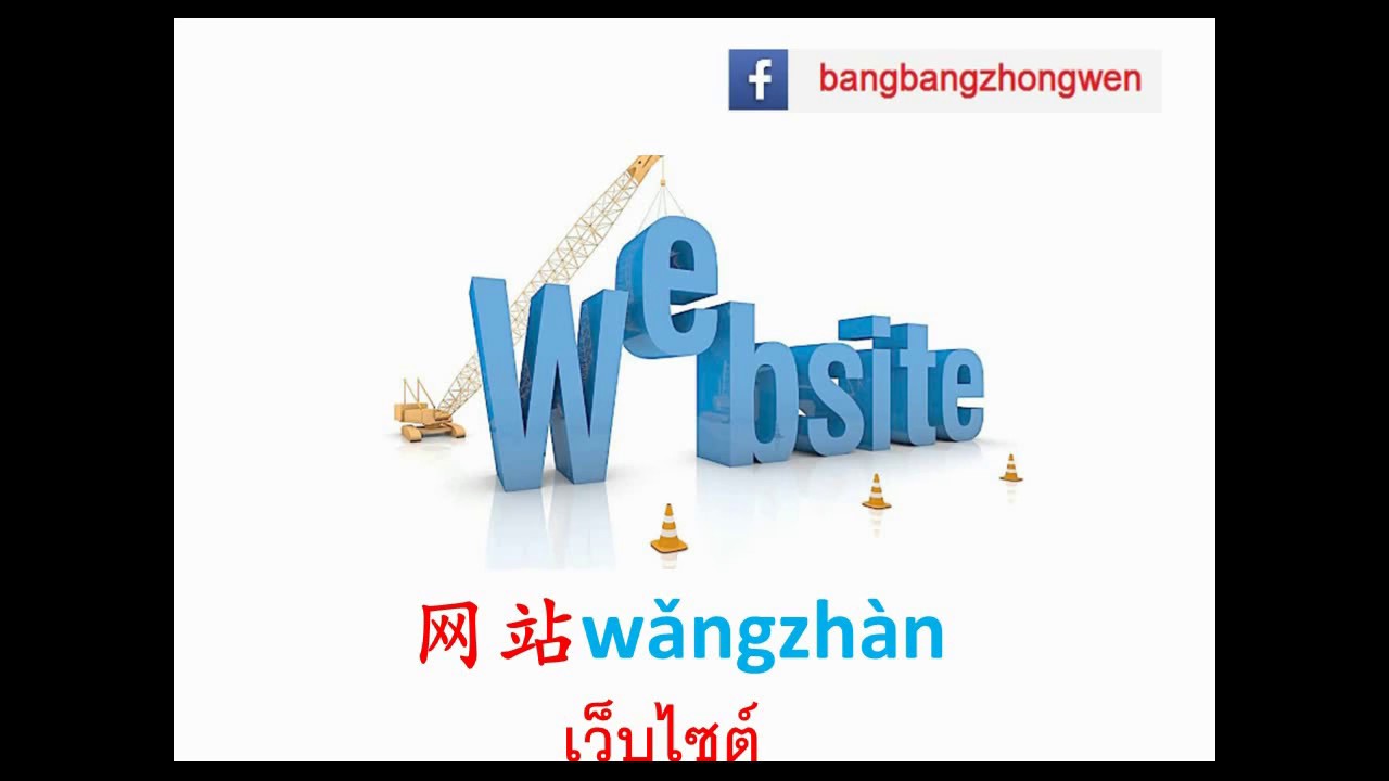 ศัพท์ อินเทอร์เน็ต New คำศัพท์เกี่ยวกับอินเตอร์เน็ต 网络