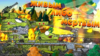 Difficult choice KV-6 - Cartoons About Tanks