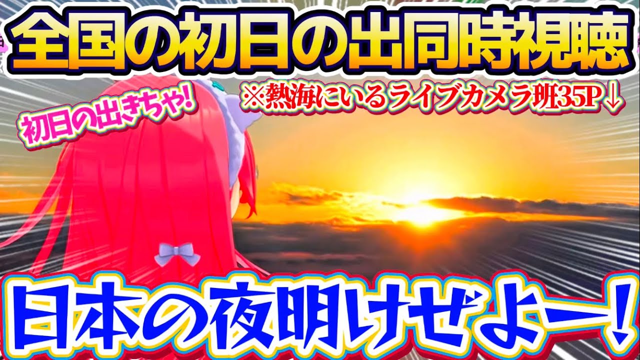 Simultaneous viewing of the first sunrise of 2026] Mikochi