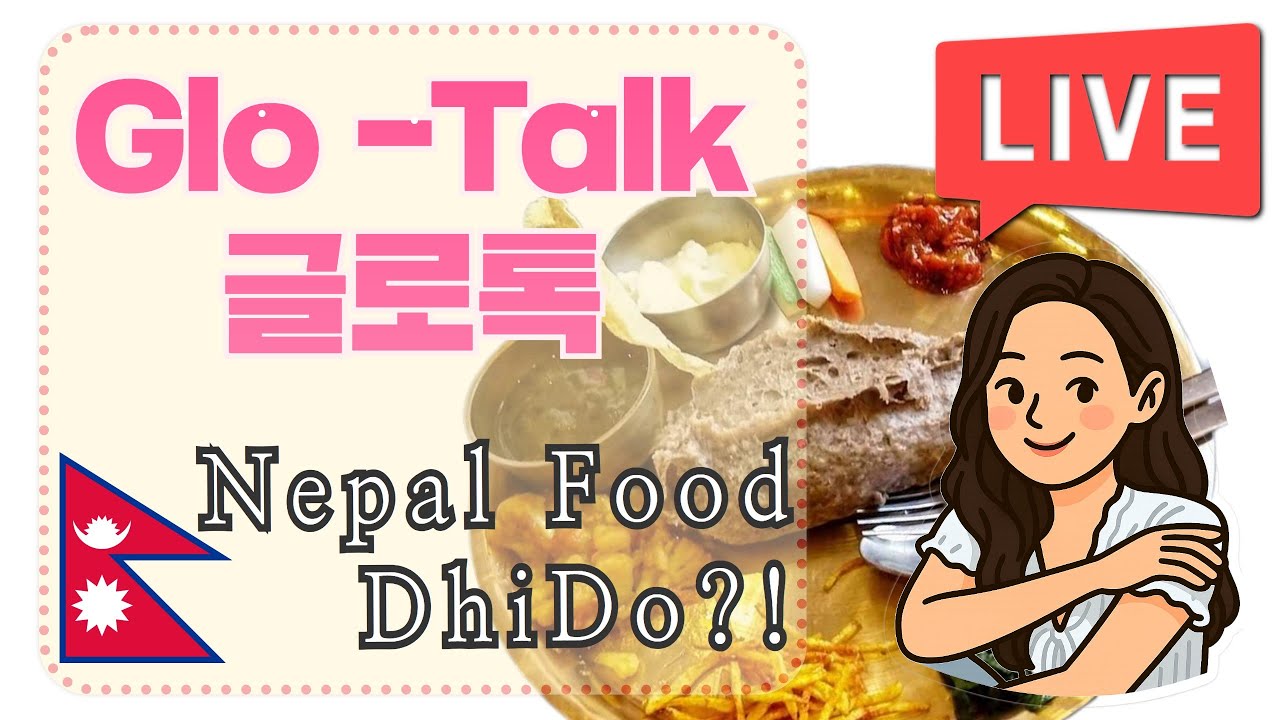 네팔의 웰빙푸드 Dhido(디도)?! 단!! 발음을 주의하시길!! - YouTube