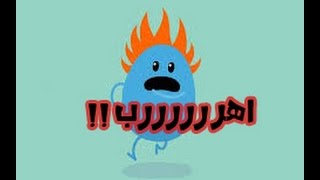 لعبه تحشيشه خورافييه.. طرق غبيه للموت| dumb ways to die| +رابط تحميل اللعبه screenshot 5