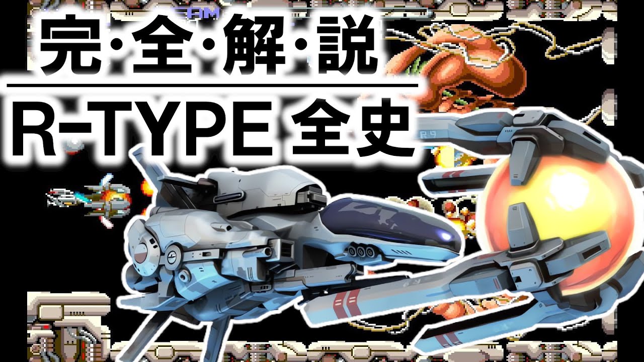 Permanent Edition] Complete Explanation of the R-TYPE Series ~The