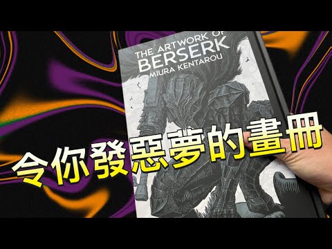 烙印戰士畫冊 | 三浦建太郎的藝術 | The Artwork Berserk | #屯門畫室 #berserk