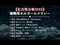 【睡眠用BGM】「紅白」ゆっくりオルゴールメドレー｜途中広告なし・J-POPオルゴール