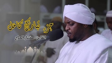 القارئ الشيخ  مختار الحاج - جزء تبارك كامل