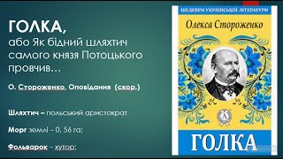 Голка, або Як бідний шляхтич самого князя Потоцького провчив...