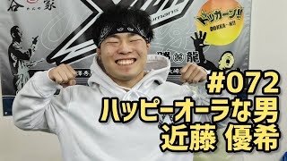 【格闘家紹介】#072 ハッピーオーラな男 近藤優希