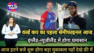 England vs New Zealand 1st semifinal T20 world cup 2021 | t20 wc 2021 1st semifinal eng vs nz live