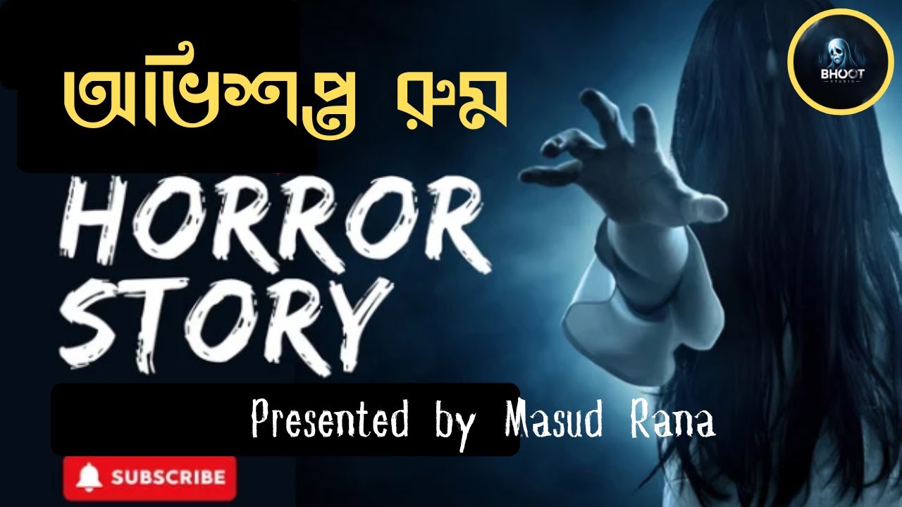 অভিশপ্ত রুম | Bangla Vuter golpo | Sotto ghotona | সত্য ঘটনা | bhoot studio |  Bangla Bhooter Golpo